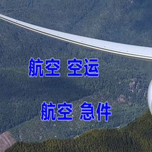 丽江三义航空快递快递-选东方航空和上海航空
